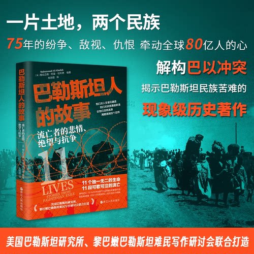 【新华正版书籍】巴勒斯坦人的故事：流亡者的悲情、绝望与抗争穆哈迈德·阿里·哈利德浙江人民