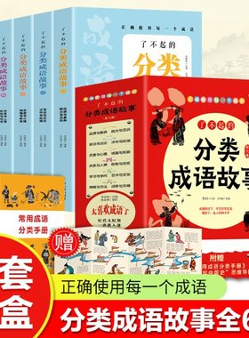 了不起的分类成语故事(全六册)正确使用每一个成语 编者:李慧泉|责编:孙迪//李维娜|绘画:张海君 哈尔滨 【正版图书书籍】