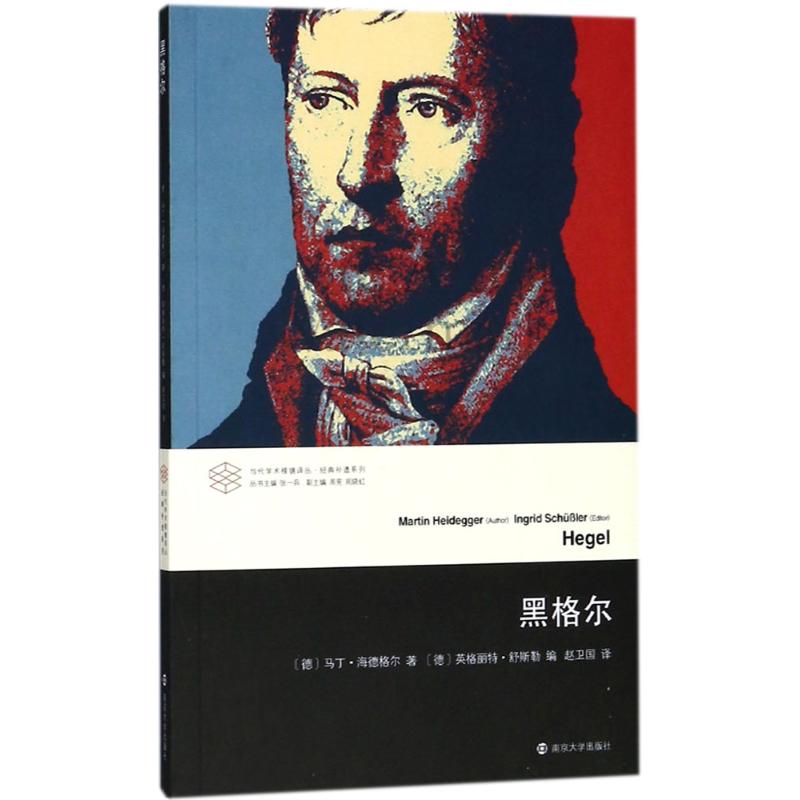 黑格尔 (德)马丁·海德格尔(Martin Heidegger) 著;(德)英格丽特·舒斯勒(Ingrid Schubler) 编;赵卫国 译;张一兵 丛书主编