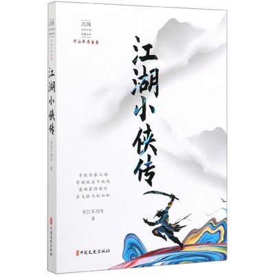 江湖小侠传/民国武侠小说典藏文库