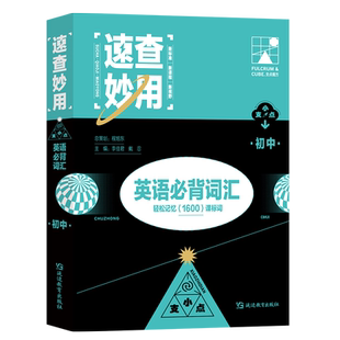 支点魔方速查妙用初中英语必背词汇 程旭东 延边教育 【正版图书书籍】