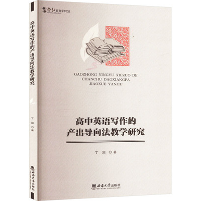 【新华正版书籍】高中英语写作的产出导向法教学研究丁旭 著西南大学出版社