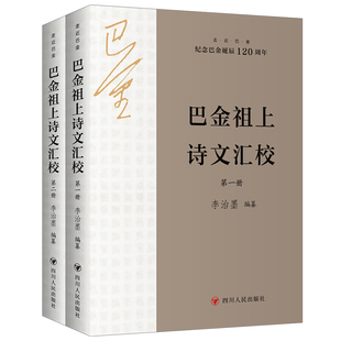 【当当仓】巴金祖上诗文汇校（全2册）  走近巴金系列 （纪念巴金诞辰120周年）李治墨四川人民出版社