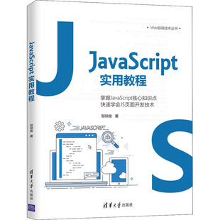 邹琼俊 社 JavaScript实用教程 清华大学出版 正版 图书书籍