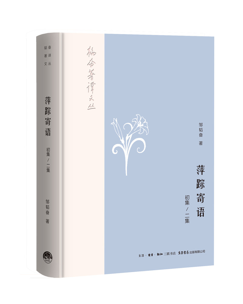 萍踪寄语(1集,2集) 邹韬奋 生活书店出版有限公司 【正版图书书籍】