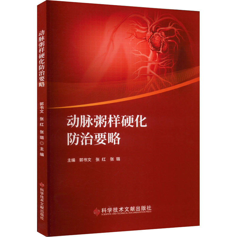 动脉粥样硬化防治要略 中国科学技术发展战略研究院 科学技术文献出版社 【正版图书书籍】