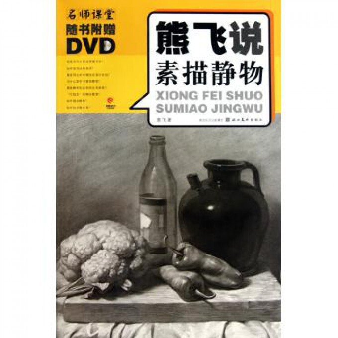名师课堂(附光盘熊飞说素描静物)