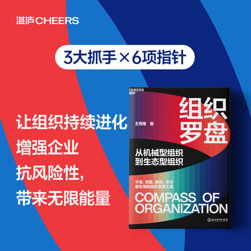 组织罗盘 从机械型组织到生态型组织 让组织持续进化的3