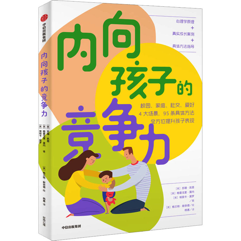 【正版图书书籍】内向孩子的竞争力(美)苏珊·凯恩,(美)格雷戈里·莫内(美)埃丽卡·莫罗中信出版社