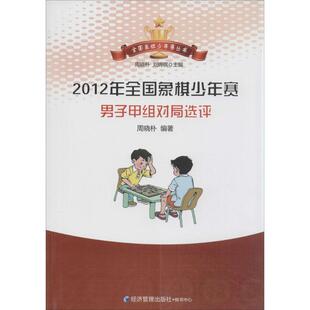 2012全国象棋少年赛男子甲组对局选评 无 经济管理出版社 【正版图书书籍】