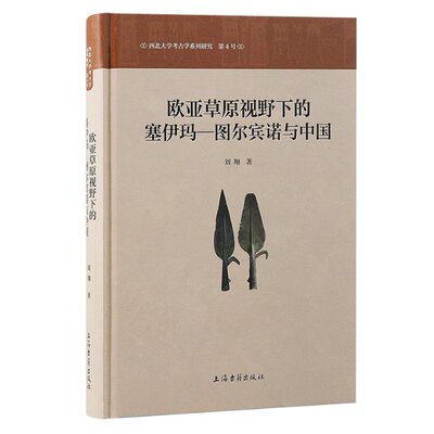 欧亚草原视野下的塞伊玛—图尔宾诺与中国 刘翔 著 上海古籍 【正版图书书籍】