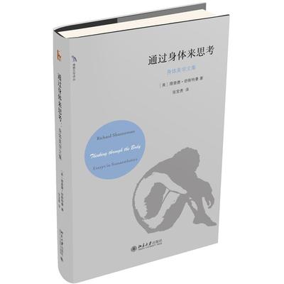 【当当书籍】通过身体来思考 身体美学文集(美)理查德·舒斯特曼（Richard Shusterman）9787301314326