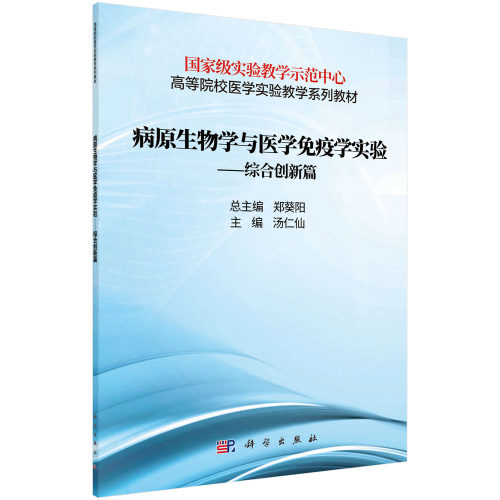 病原生物学与医学免疫学实验--综合创新篇(全国高等院校医