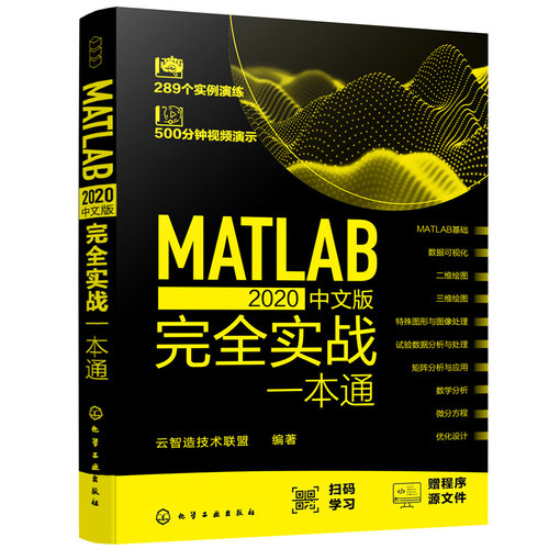 【当当仓】MATLAB 2020中文版完全实战一本通云智造技术联盟  编著化学工业出版社