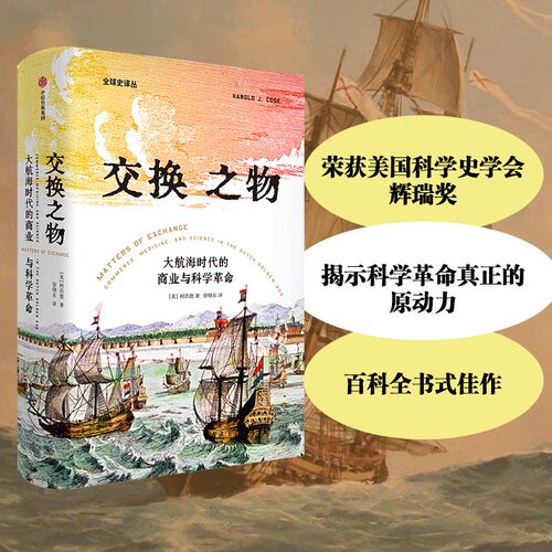 【当当书籍】交换之物:大航海时代的商业与科学[美] 柯浩德（Harold J. Cook）9787521734737
