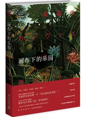 画布下的乐园 (日)原田舞叶(Maha Harada) 著;张晶 译 新星出版社 【正版图书书籍】