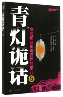 青灯诡话(乡间那些稀奇诡怪的事儿5完结篇)