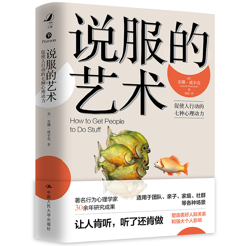 【当当书籍】说服的艺术[美]苏珊·威辛克（Susan M.Weinschenk）9787300286433