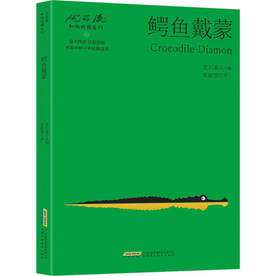鳄鱼戴蒙 朱新望 安徽科学技术出版社 【正版图书书籍】