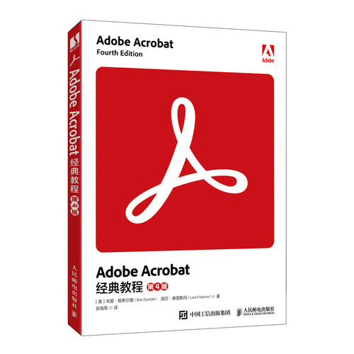 【当当仓】Adobe Acrobat 经典教程（第4版）[美]布里·根希尔德(Brie Gyncild)  丽莎·弗里斯玛 (Lisa人民邮