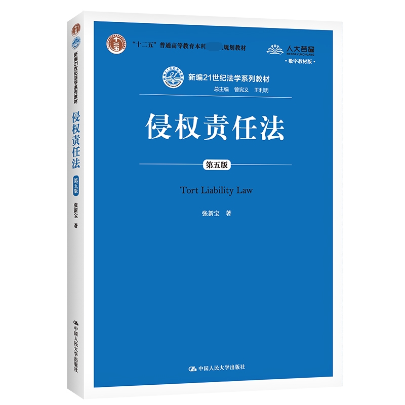侵权责任法(第5版新编21世纪法学系列教材十二五普通高等教育规划教材) 张新宝 中国人民大学出版社 【正版图书书籍】