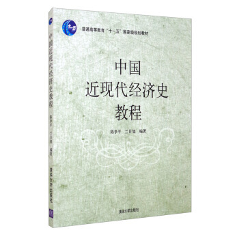 中国近现代经济史教程 陈争平，兰日旭 著 清华大学出版社 【正版图书书籍】