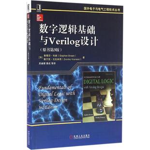 数字逻辑基础与Verilog设计 (加)斯蒂芬·布朗(Stephen Brown),(加)斯万克·瓦拉纳西(Zvonko Vranesic) 著;吴建辉 等 译