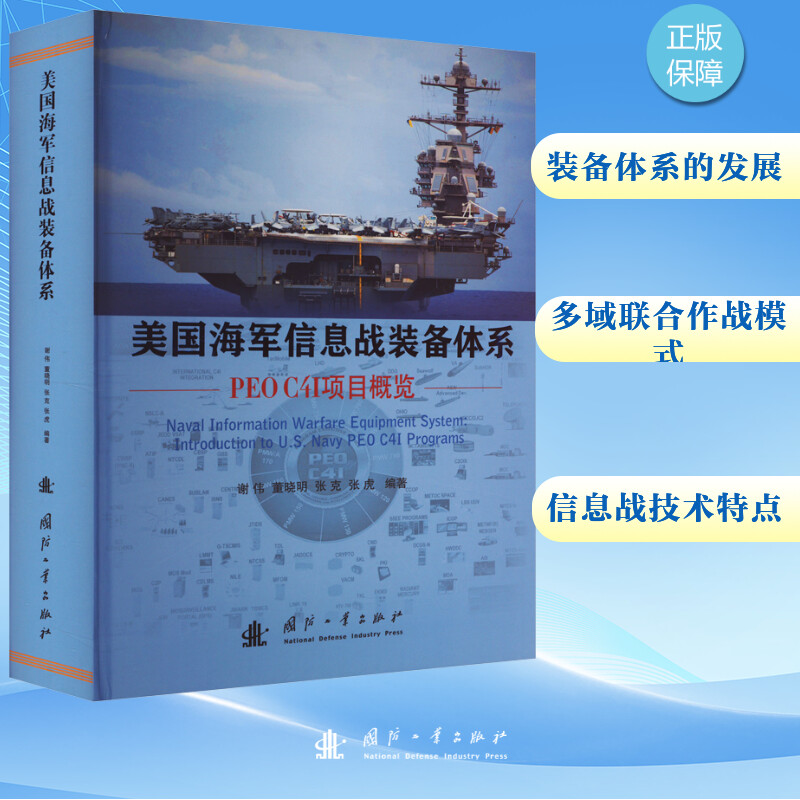 【正版】美国海军信息战装备体系 PEO C4I项目概览谢伟 等 编9787118132908国防工业出版社