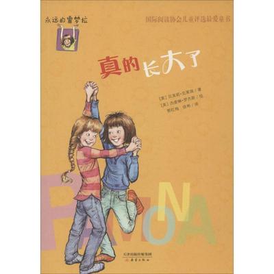 真的长大了 (美)贝芙莉·克莱瑞(Beverly Cleary) 著;(美)杰奎琳·罗杰斯(Jacqueline Rogers) 绘;郭红梅,徐彬 译 新蕾出版社