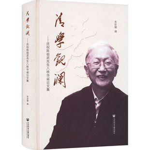 【当当仓】【当当仓】清学观澜——庆祝陈祖武先生八秩华诞论文集朱彤窗社会科学文献出版社