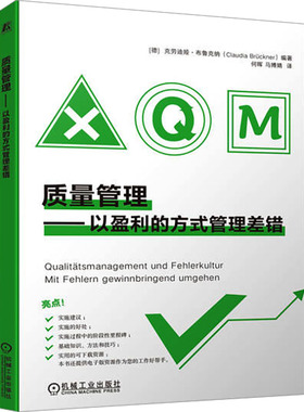 质量管理——以盈利的方式管理差错 [德]克劳迪娅·布鲁克纳（Claudia Brückner） 机械工业出版社 【正版图书书籍】
