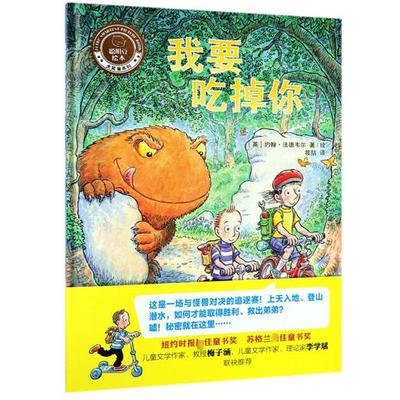 【新华正版书籍】我要吃掉你(精)/聪明豆绘本大奖章系列(英)约翰·法德韦尔|译者:筱喆|绘画:(英)约翰·法德韦尔外语教研