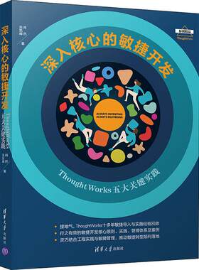 深入核心的敏捷开发 ThoughtWorks五大关键实践 肖然,张凯峰 清华大学出版社 【正版图书书籍】