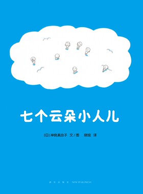 七个云朵小人儿（再版1） 【日】岸良真由子 新星 【正版图书书籍】