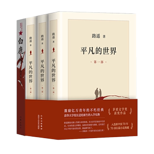 【正版包邮】白鹿原精装版+平凡的世界全三册（套装共四册）电视剧同名书籍 当代现代文学名著书籍 矛盾文学奖得主路遥 陈忠实作品