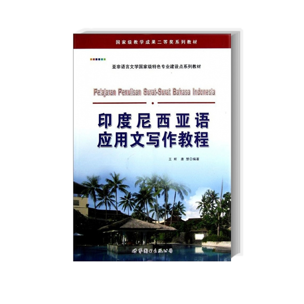 【当当书籍】印度尼西亚语应用文写作教程王辉9787510048166
