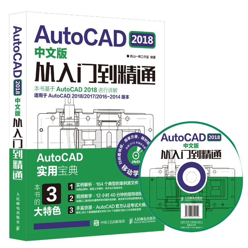 AutoCAD2018中文版从入门到精通(附光盘适用于AutoCAD2018\2017\2016-2014版本移动学习