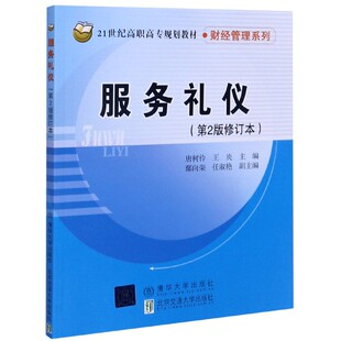 服务礼仪(第2版修订本) 编者:唐树伶//王炎|责编:吴嫦娥 北京交通大学出版社 【正版图书书籍】