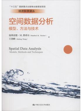 空间数据分析 模型、方 与技  曼弗雷德·M.费希尔(Manfred M.Fischer),王劲峰 中国人民大学出版社有限公司 【正版图书书籍】