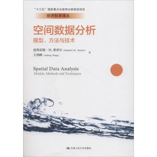 空间数据分析 模型、方 与技  曼弗雷德·M.费希尔(Manfred M.Fischer),王劲峰 中国人民大学出版社有限公司 【正版图书书籍】