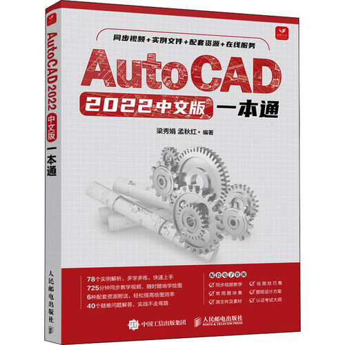 AutoCAD 2022中文版一本通 梁秀娟 孟秋红 人民邮电出版社 【正版图书书籍】