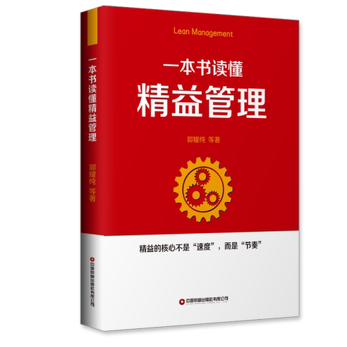 一本书读懂精益管理