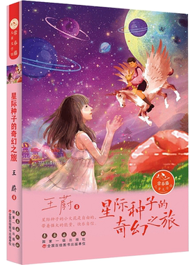 星际种子的奇幻之旅 王蔚 著 儿童文学 少儿 长春出版社