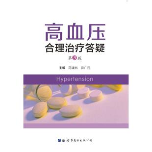 世界图书出版 马建林曾广民  公司 正版 高血压合理治疗答疑 图书书籍 第3版