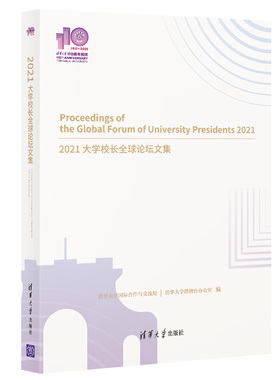 2021大学校长全球 坛 集（110校庆） 清华大学国际合作与交流处 清华大学港澳台办公室 清华大学出版社 【正版图书书籍】