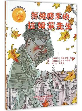 拒绝四季的拉姆菲先生 (新西兰)玛格丽特·梅喜(Margaret Mahy),(新西兰)尼克·珀斯(Nick Price) 著;周全,卜薛婧 译 未来出版社