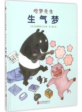 吃梦先生 (日)松泽有纱 著绘;彭懿 译 京华出版社 【正版图书书籍】