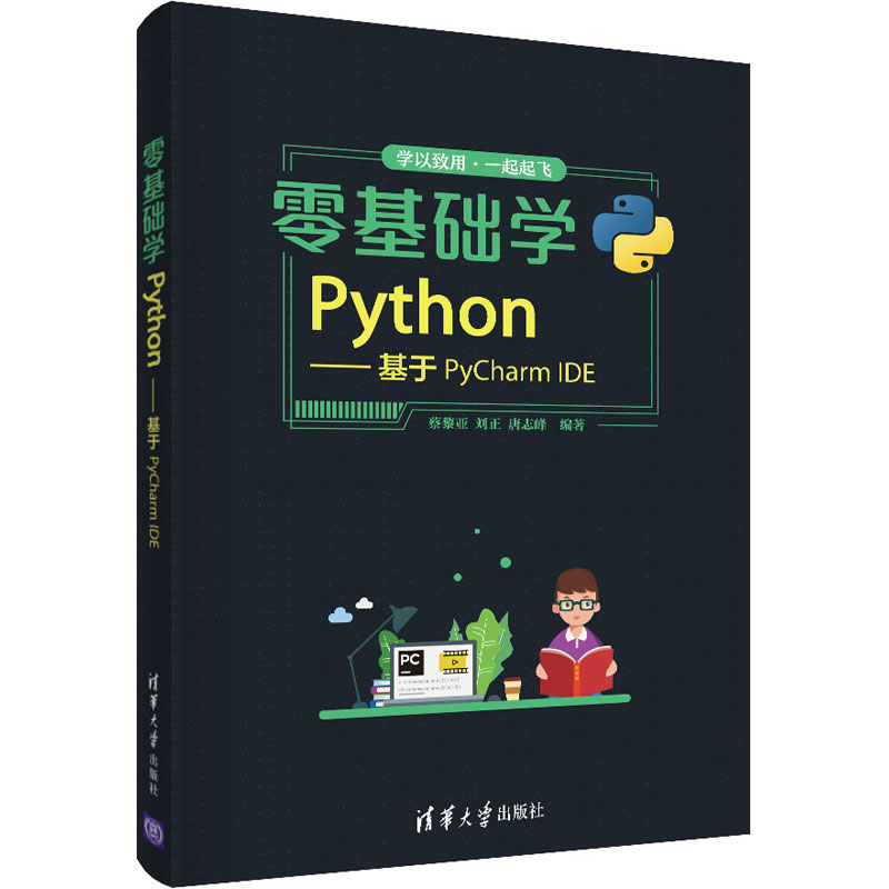 零基础学Python——基于PyCharm   E 蔡黎亚、刘正、唐志峰 清华大学出版社 【正版图书书籍】