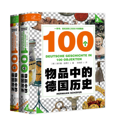 【当当仓】100个物品中的德国历史(全2册)[德] 赫尔曼·舍费尔（Hermann Sch?fer）译：陈晓莉社会科学文献出版社