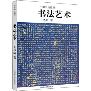 书 艺  王冬龄 中国美术学院出版社 【正版图书书籍】